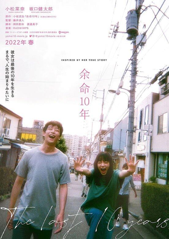 即將在2022年春天上映的愛情電影《餘命10年》,是由坂口健太郎和小松菜奈 即將在2022年春天上映的愛情電影《餘命10年》,是由坂口健太郎和小松菜奈