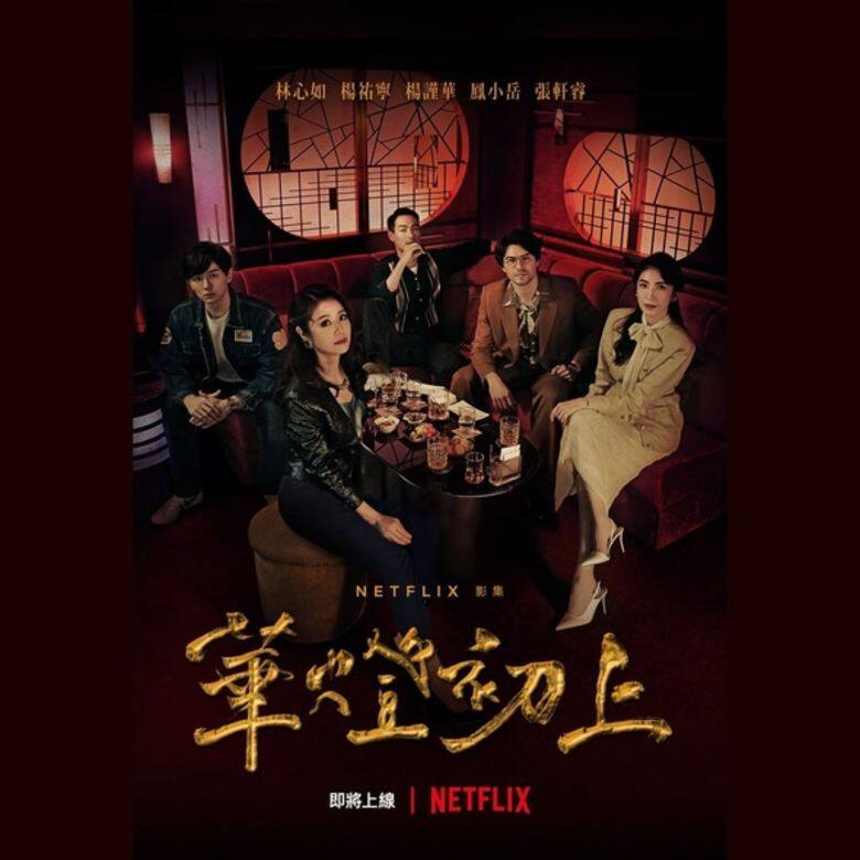 台劇《華燈初上》第一、二季,一上架就引來熱烈迴響,成功擊倒韓劇、美劇,登上 台劇《華燈初上》第一、二季,一上架就引來熱烈迴響,成功擊倒韓劇、美劇,登上