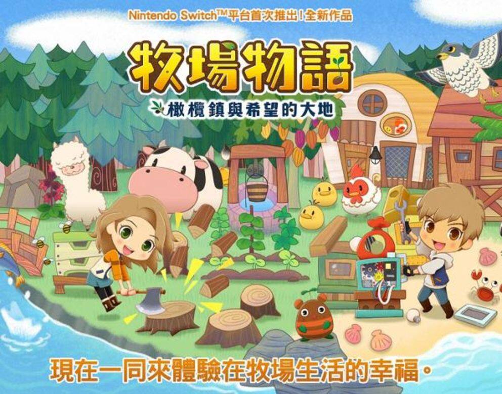 新作《牧場物語橄欖鎮與希望的大地》的開發更為針對 Switch平台,遊戲背景設 新作《牧場物語橄欖鎮與希望的大地》的開發更為針對 Switch平台,遊戲背景設