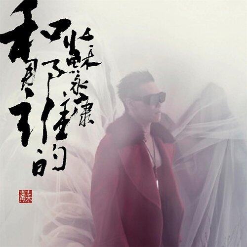 《和那誰的》 《和那誰的》