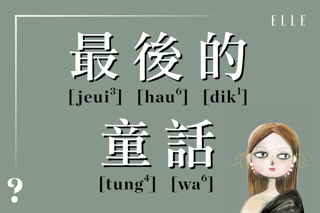 最後的童話 黃子華曾說許志安與鄭秀文是最後的童話,但許志安因出軌 最後的童話 黃子華曾說許志安與鄭秀文是最後的童話,但許志安因出軌