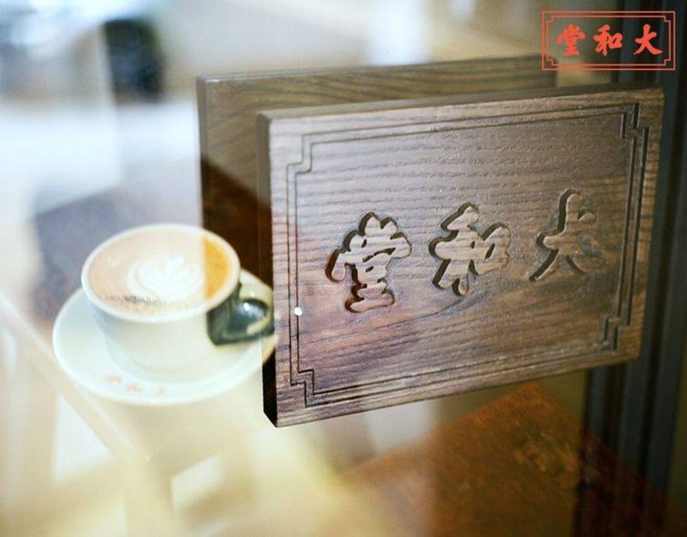 「大和堂蔘茸藥行」自於1932年建立,因為別具香港特色,成為不少港產片取景 「大和堂蔘茸藥行」自於1932年建立,因為別具香港特色,成為不少港產片取景