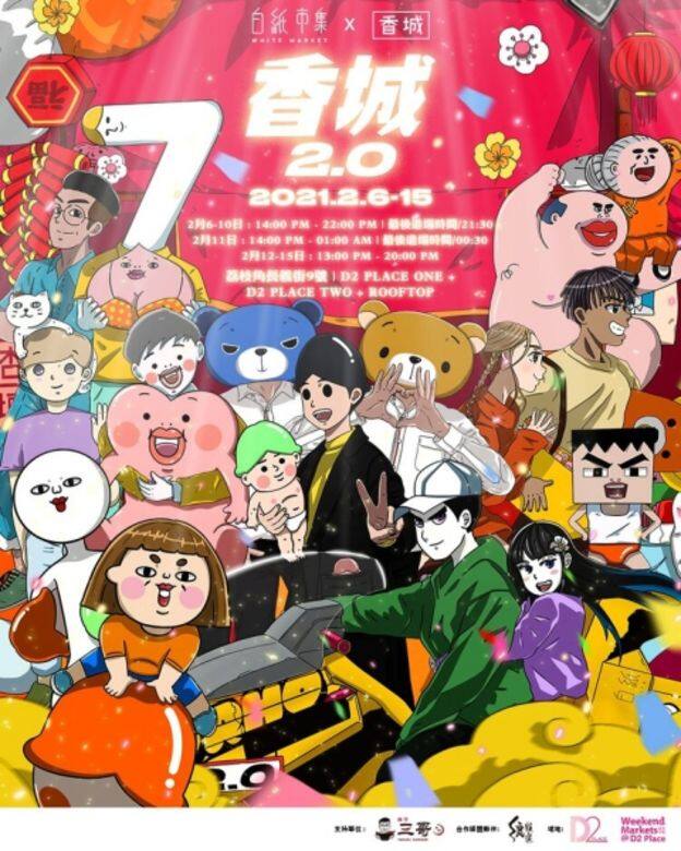 《白紙市集 - 香城 2.0》 《白紙市集 - 香城 2.0》
