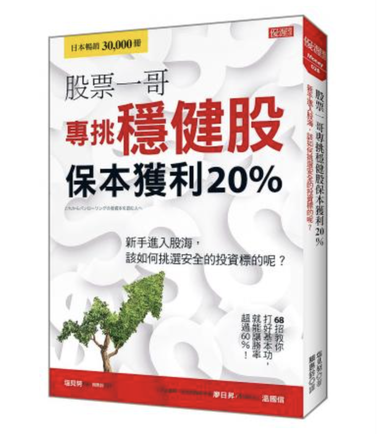 股票一哥專挑穩健股保本獲利20%:新手進入股海,該如何挑選安全的投資標的呢? 股票一哥專挑穩健股保本獲利20%:新手進入股海,該如何挑選安全的投資標的呢?