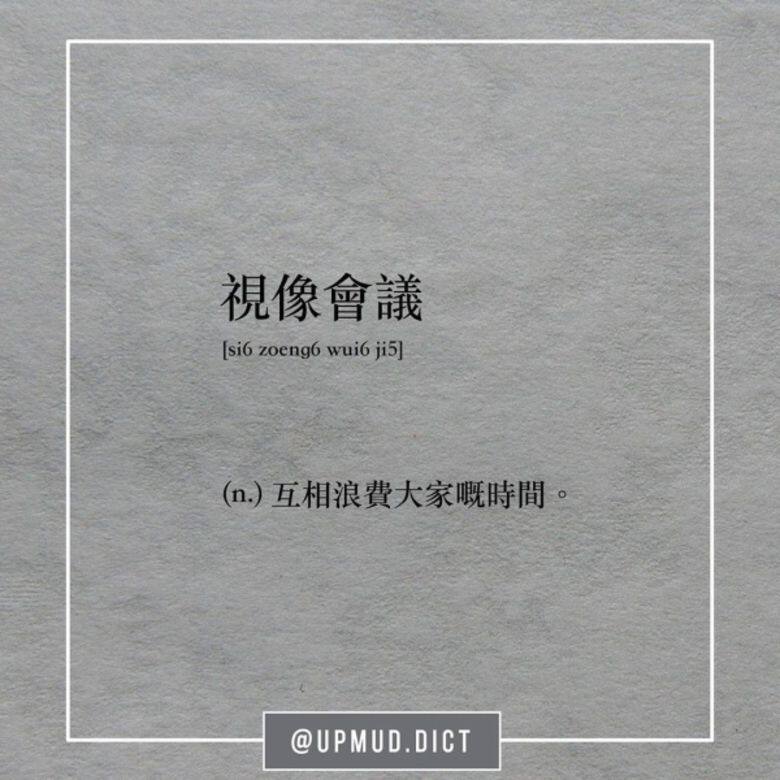 職場字典 upmud.dict 職場字典 upmud.dict