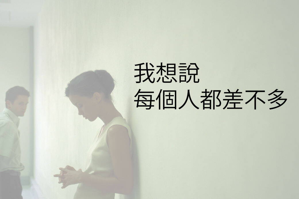 感同身受 感同身受