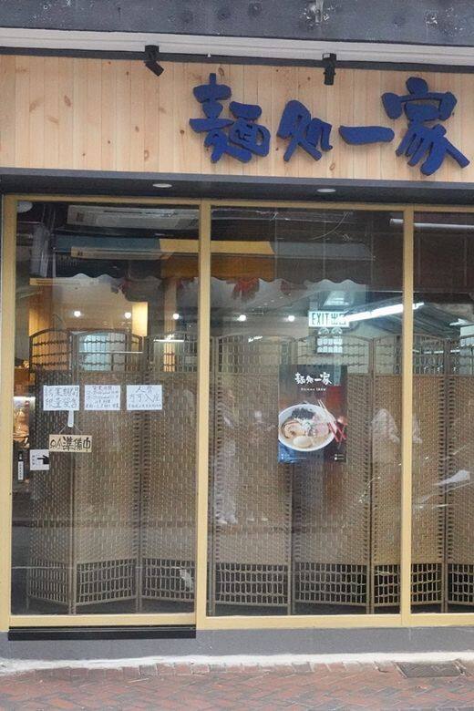 麺処一家地址:尖沙咀厚福街11號號地下營業時間:星期一至六 12:00nn-2 麺処一家地址:尖沙咀厚福街11號號地下營業時間:星期一至六 12:00nn-2