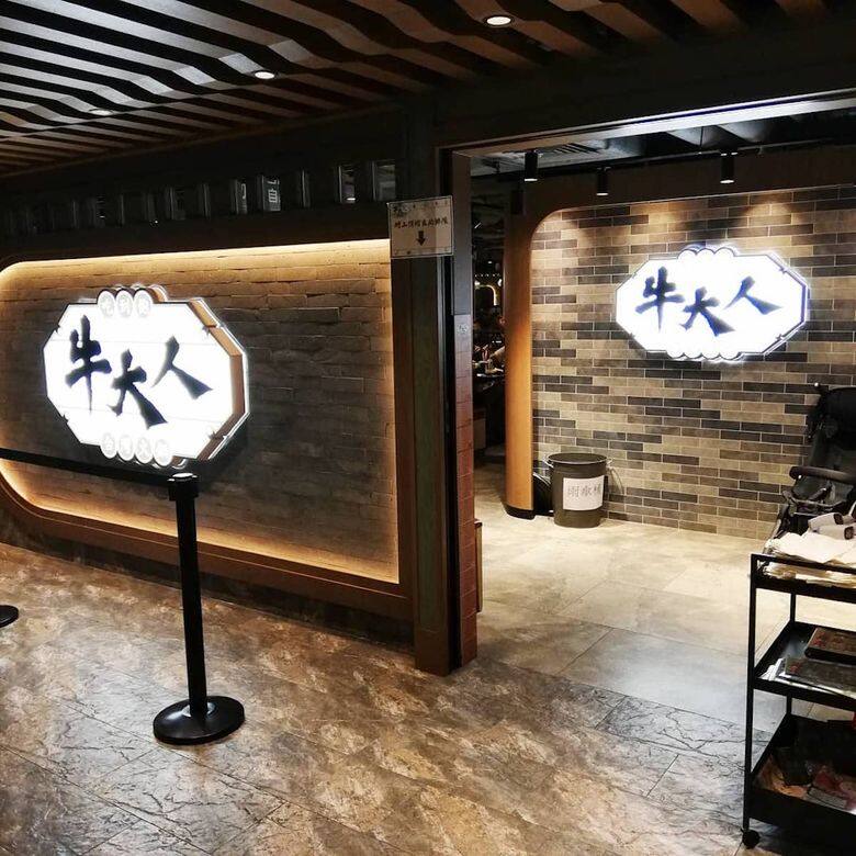 牛大人(多間分店,不能盡錄)地點:尖沙咀加拿分道20號加拿芬廣場2樓電 牛大人(多間分店,不能盡錄)地點:尖沙咀加拿分道20號加拿芬廣場2樓電