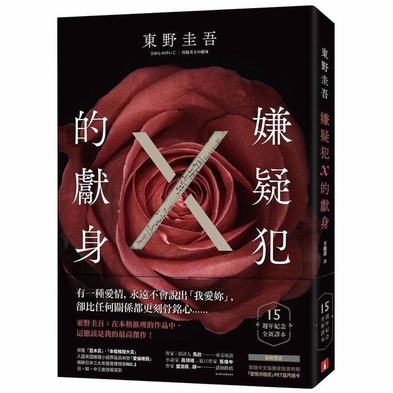 憑《嫌疑犯X的獻身》勇奪直木賞,作者曾經稱這是一個他寫得最好的作品 憑《嫌疑犯X的獻身》勇奪直木賞,作者曾經稱這是一個他寫得最好的作品