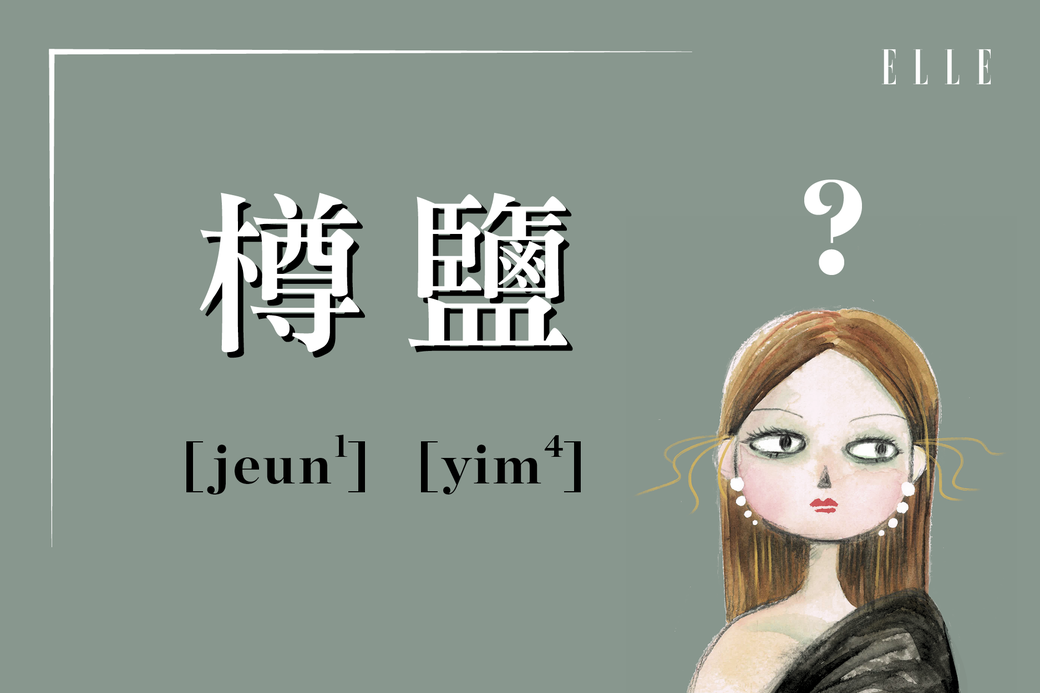 樽鹽 尊嚴的楷音例句:「你要樽鹽定錢呀而家?」 樽鹽 尊嚴的楷音例句:「你要樽鹽定錢呀而家?」