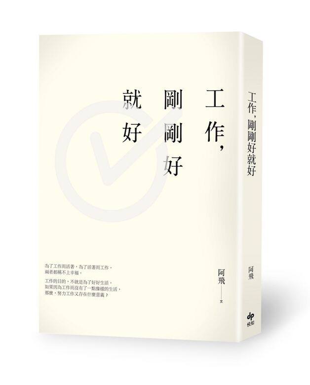 《工作, 剛剛好就好》作者:阿飛香港打工仔非常緊張份工,有人甚至嫁給一份 《工作, 剛剛好就好》作者:阿飛香港打工仔非常緊張份工,有人甚至嫁給一份