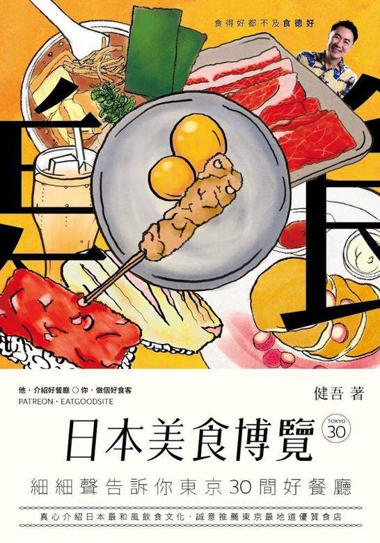 《日本美食博覽--細細聲告訴你東京30間好餐廳》作者:健吾眾所周知,香港人 《日本美食博覽--細細聲告訴你東京30間好餐廳》作者:健吾眾所周知,香港人