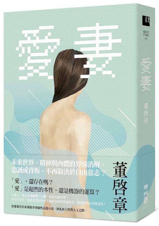 《愛妻》作者:董啟章董啟章這部新作一面世,坊間不斷迎來好評,今個書展一 《愛妻》作者:董啟章董啟章這部新作一面世,坊間不斷迎來好評,今個書展一