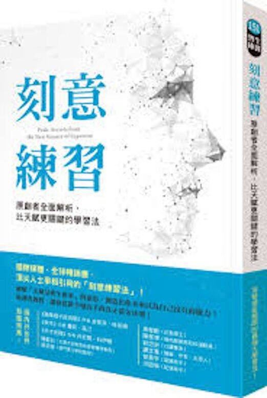 《刻意練習:原創者全面解析,比天賦更關鍵的學習法》作者:Anders Ericsson, Robert Pool簡介上 《刻意練習:原創者全面解析,比天賦更關鍵的學習法》作者:Anders Ericsson, Robert Pool簡介上