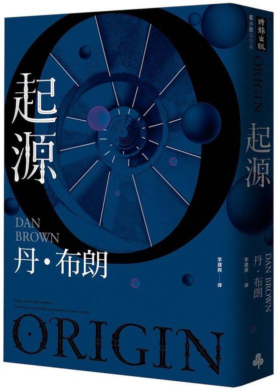 《起源》作者:丹布朗這是《達文西密碼》的續集,《紐約時報》稱這本緊湊絕妙的新 《起源》作者:丹布朗這是《達文西密碼》的續集,《紐約時報》稱這本緊湊絕妙的新