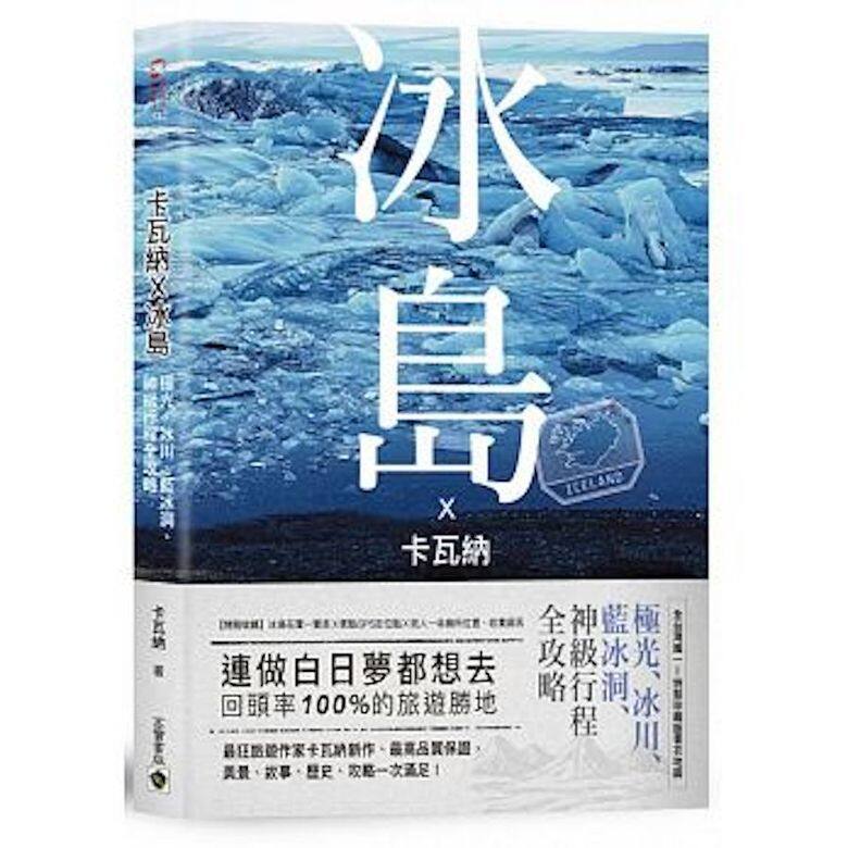 《卡瓦納X冰島: 極光、冰川、藍冰洞、神級行程全攻略》作者:卡瓦納近年來越來 《卡瓦納X冰島: 極光、冰川、藍冰洞、神級行程全攻略》作者:卡瓦納近年來越來
