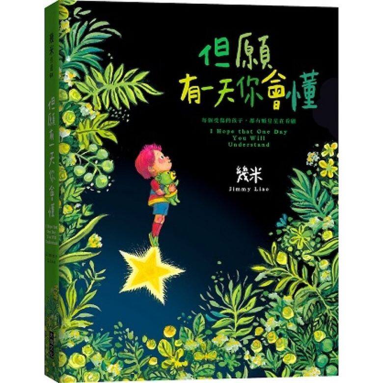 但願有一天你會懂 但願有一天你會懂