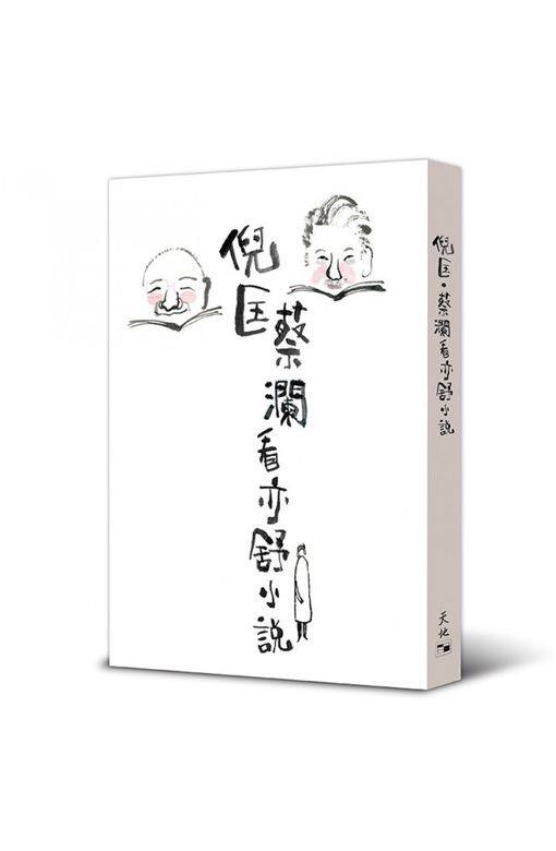 《倪匡.蔡瀾看亦舒小說》 《倪匡.蔡瀾看亦舒小說》