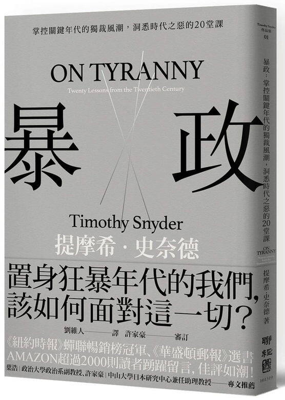暴政:掌控關鍵年代的獨裁風潮,洞悉時代之惡的20堂課 暴政:掌控關鍵年代的獨裁風潮,洞悉時代之惡的20堂課