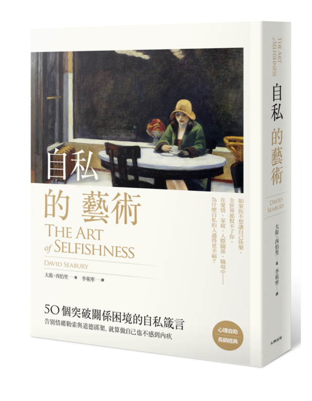 自私的藝術 自私的藝術