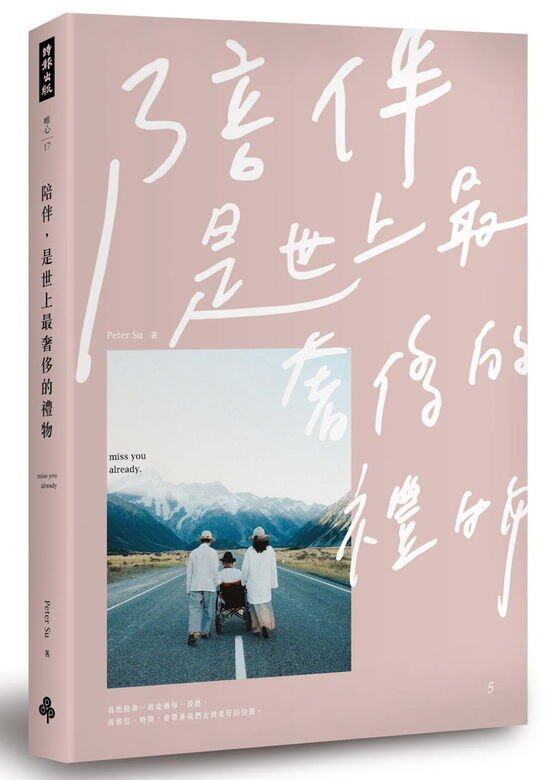 陪伴,是世上最奢侈的禮物 陪伴,是世上最奢侈的禮物