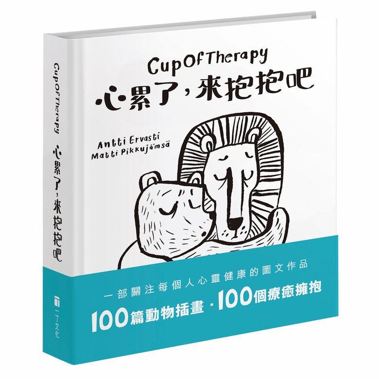 《心累了,來抱抱吧》 《心累了,來抱抱吧》