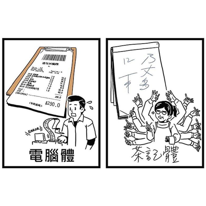 只有真香港人才看得明白的「茶記體」 只有真香港人才看得明白的「茶記體」