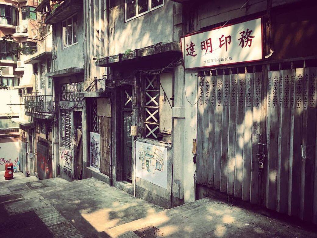 永利街唐樓 永利街唐樓
