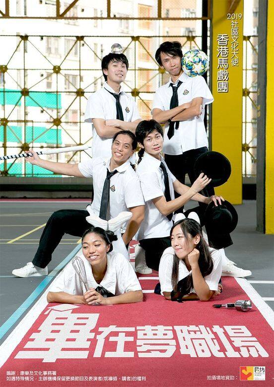為推廣馬戲雜技文化,2019年社區大使香港馬戲團將於10月5日於啟業運 為推廣馬戲雜技文化,2019年社區大使香港馬戲團將於10月5日於啟業運