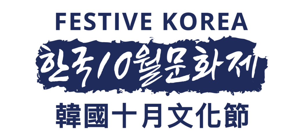 韓風繼續吹,除了Kpop,韓國文化也大受香港人歡迎,若你也是韓迷,必須留意 韓風繼續吹,除了Kpop,韓國文化也大受香港人歡迎,若你也是韓迷,必須留意
