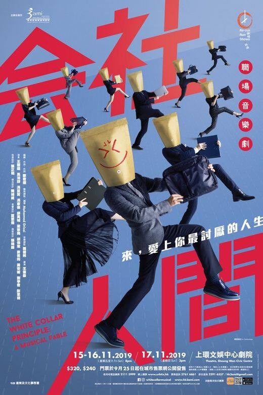 職場生態光怪陸離,造就出近年多套以職場荒誕作題材的話劇或舞台劇 職場生態光怪陸離,造就出近年多套以職場荒誕作題材的話劇或舞台劇
