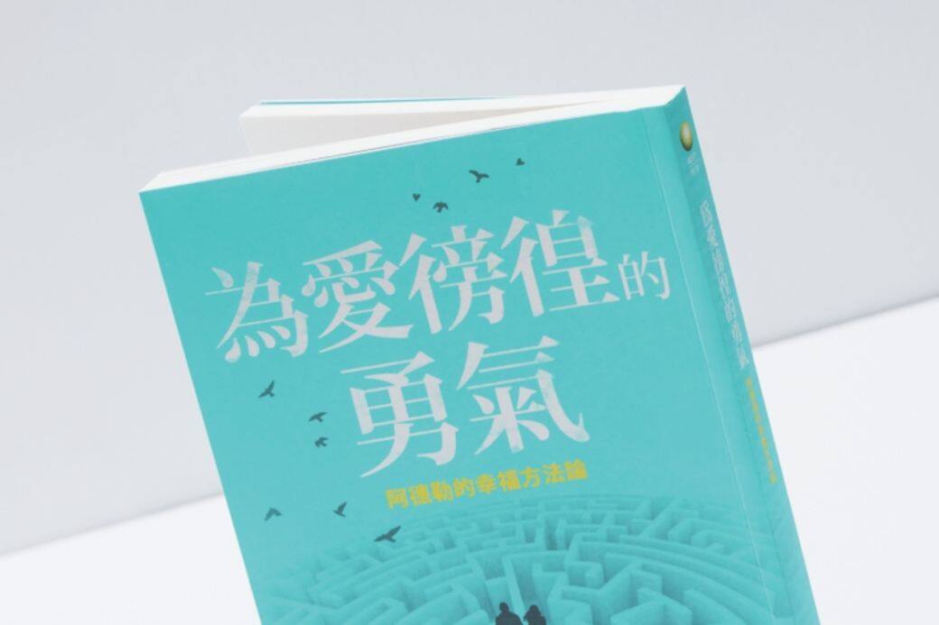 《為愛徬徨的勇氣》岸見一郎著 葉小燕譯 《為愛徬徨的勇氣》岸見一郎著 葉小燕譯