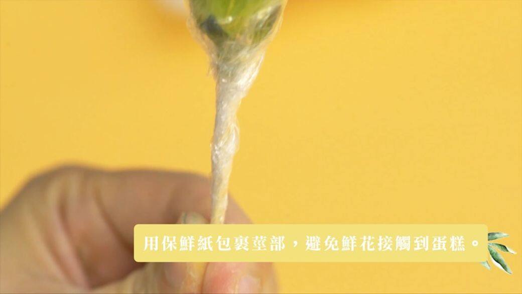 用保鮮紙包裹莖部,避免鮮花接觸到蛋糕(鮮花不可食用)。 用保鮮紙包裹莖部,避免鮮花接觸到蛋糕(鮮花不可食用)。