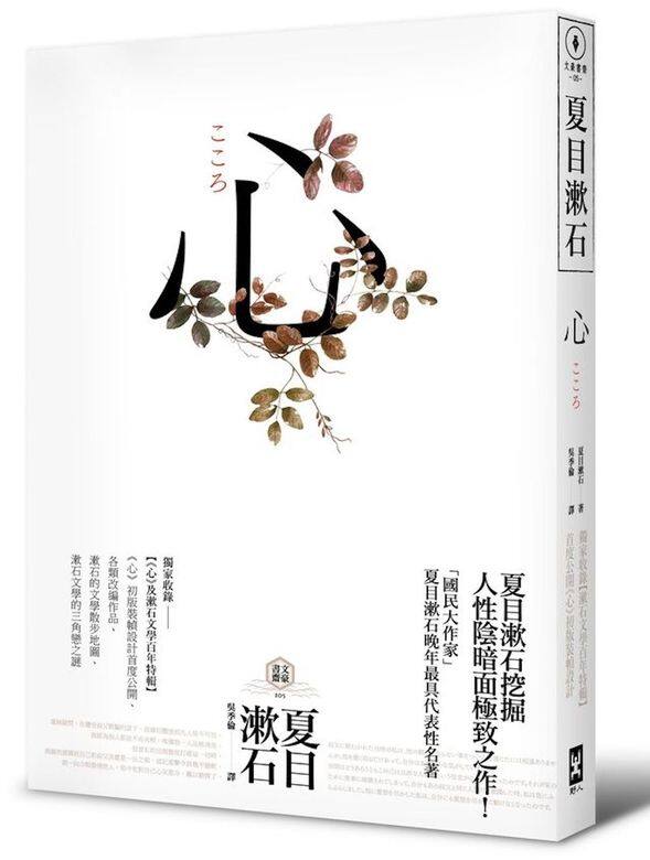 《心》寫於夏目漱石四十七歲時,正值其文學全盛時期,亦對人生有很多不同 《心》寫於夏目漱石四十七歲時,正值其文學全盛時期,亦對人生有很多不同