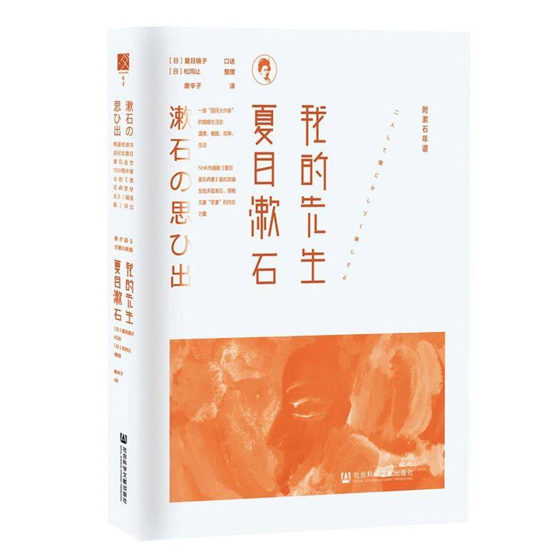 在丈夫死後,太太鏡子曾口述出版過《我的先生夏目漱石》一書,從相親開始 在丈夫死後,太太鏡子曾口述出版過《我的先生夏目漱石》一書,從相親開始
