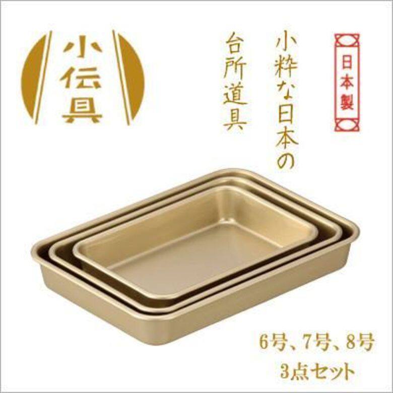小伝具-鋁製材料盤套裝 (6/7/8號) ($210)昭和復古金色廚具系列 復古的金色氧化鋁膜處理,使鋁與空氣接觸並在表面形成氧化膜,保護鋁表面並防止腐蝕。其耐腐蝕性比其他做法高3倍,而耐磨度亦高1.6倍。 日本職人製。 小伝具-鋁製材料盤套裝 (6/7/8號) ($210)昭和復古金色廚具系列 復古的金色氧化鋁膜處理,使鋁與空氣接觸並在表面形成氧化膜,保護鋁表面並防止腐蝕。其耐腐蝕性比其他做法高3倍,而耐磨度亦高1.6倍。 日本職人製。