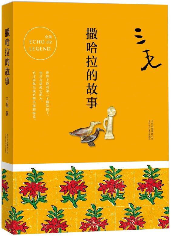 三毛之所以是三毛,並不因為著名中國漫畫《三毛流浪記》,而是因為她自嘲 三毛之所以是三毛,並不因為著名中國漫畫《三毛流浪記》,而是因為她自嘲