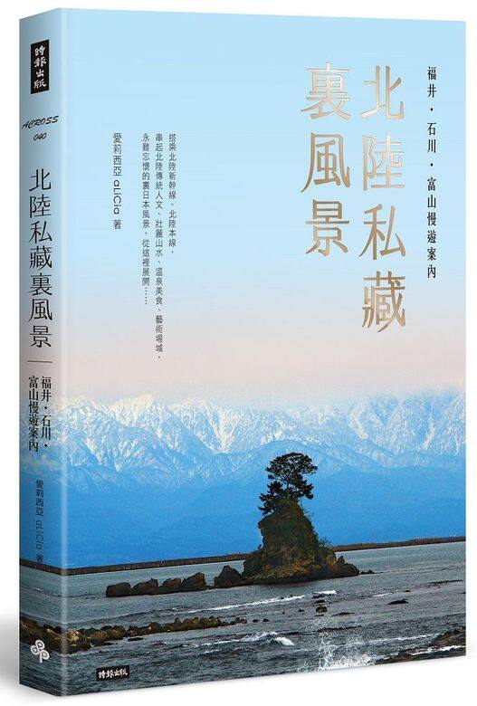 《北陸私藏裏風景》不只立山黑部、兼六園、合掌村,本書以北陸新幹線、北陸本 《北陸私藏裏風景》不只立山黑部、兼六園、合掌村,本書以北陸新幹線、北陸本