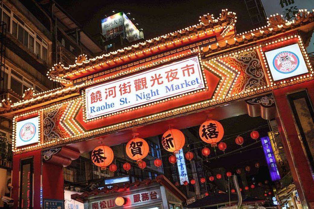 饒河街夜市位於松山區,全長600公尺,各類小食如蚵仔麵線、牛雜麵、冰茶飲 饒河街夜市位於松山區,全長600公尺,各類小食如蚵仔麵線、牛雜麵、冰茶飲