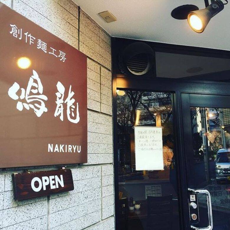 Nakiryu 鳴龍地址:東京都豐島區南大塚 2-34-4 Nakiryu 鳴龍地址:東京都豐島區南大塚 2-34-4
