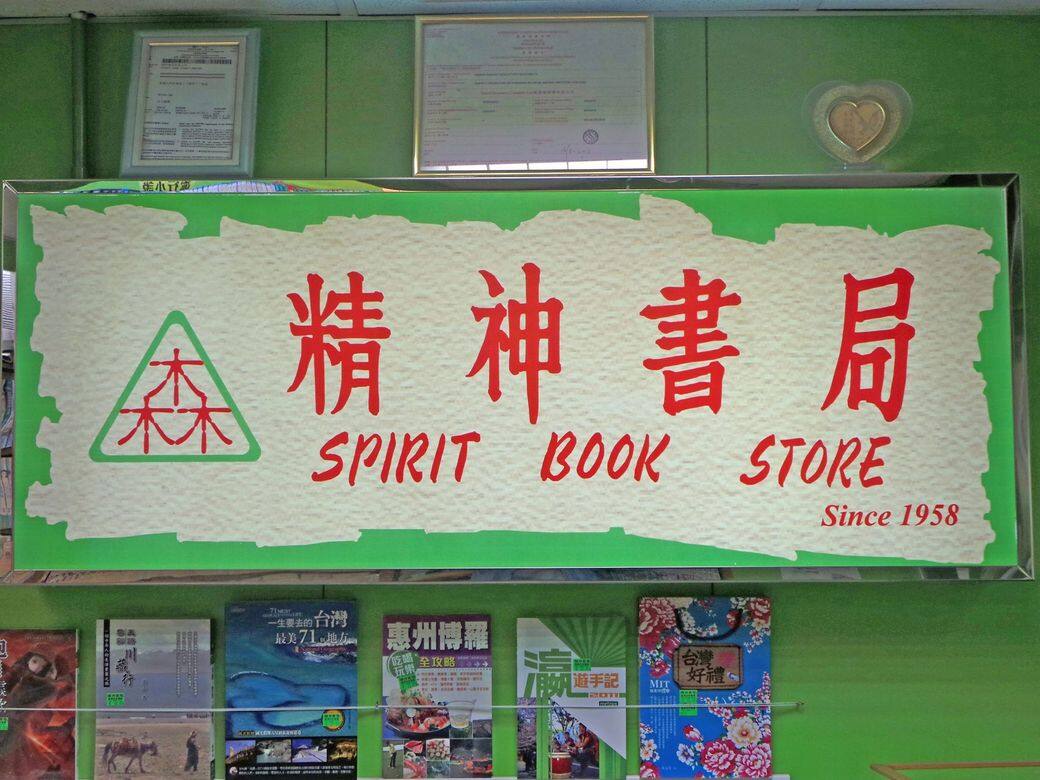 精神書店 精神書店