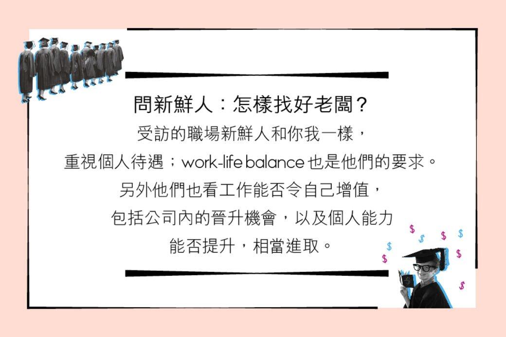問剛畢業大學生:怎樣找好僱主? 問剛畢業大學生:怎樣找好僱主?
