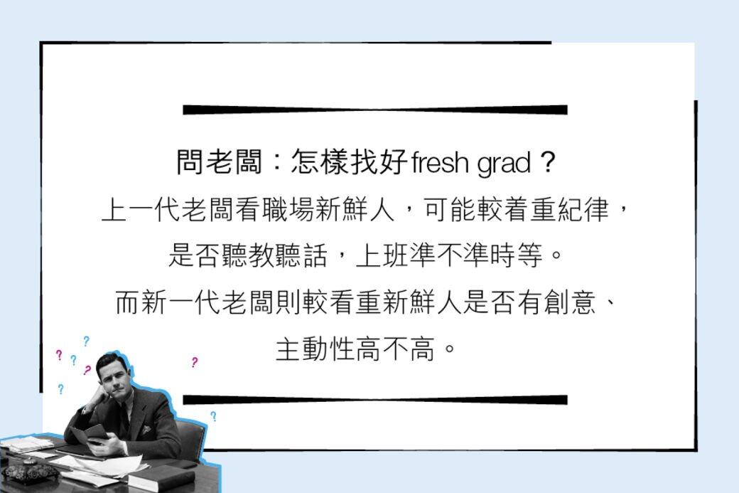 問僱主:怎樣找好大學生? 問僱主:怎樣找好大學生?