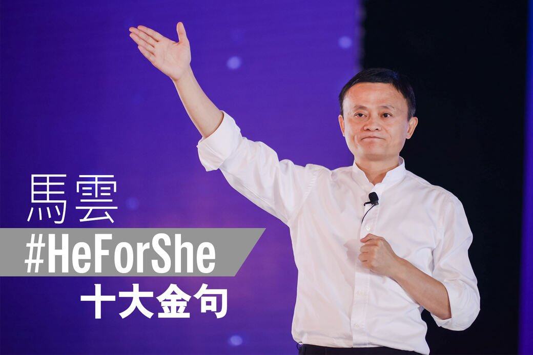 馬雲, 她時代, 第二屆全球女性創業者大會 馬雲, 她時代, 第二屆全球女性創業者大會