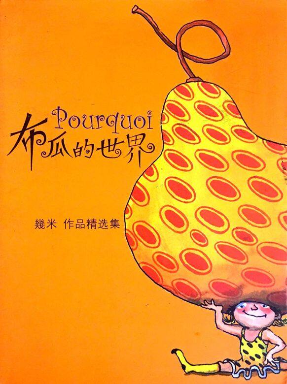 幾米繪本教會了我們:保持童真幾米很多繪本的主角都是小孩子,他們總 幾米繪本教會了我們:保持童真幾米很多繪本的主角都是小孩子,他們總