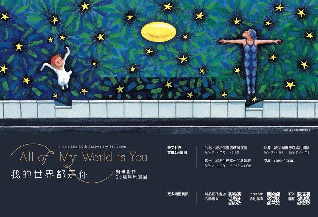 「我的世界都是你-幾米創作20週年原畫展」 展覽資訊臺北展覽訊息地點:誠 「我的世界都是你-幾米創作20週年原畫展」 展覽資訊臺北展覽訊息地點:誠