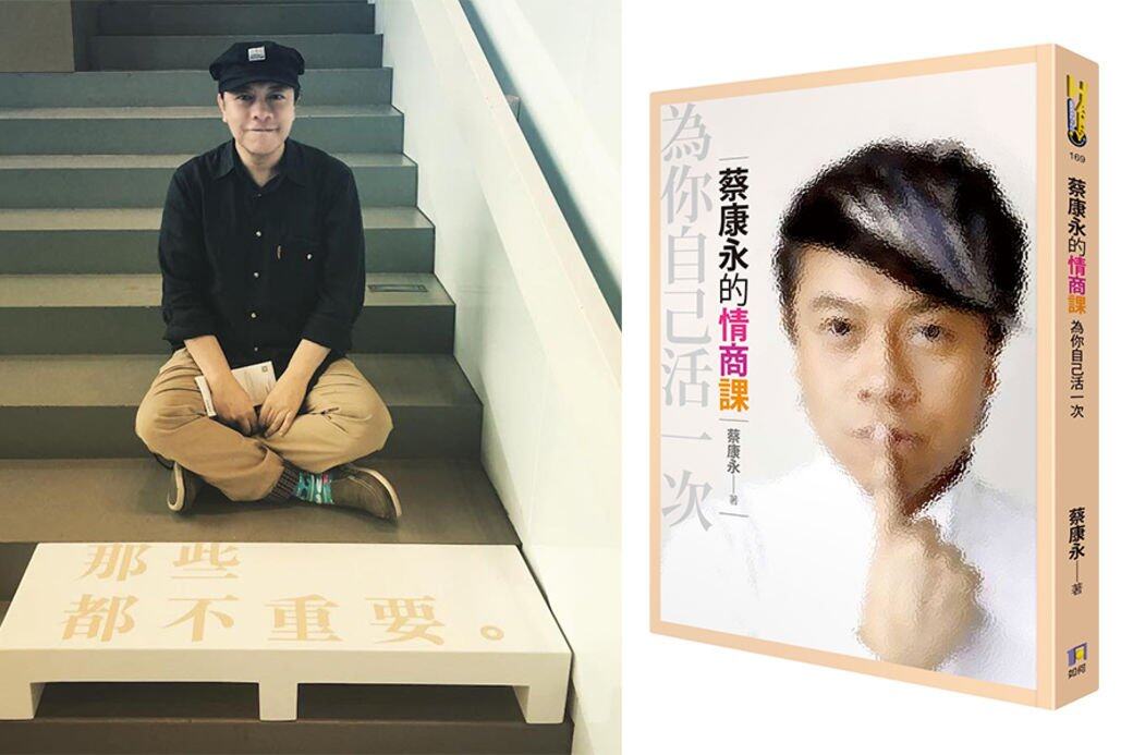 蔡康永的情商課 蔡康永的情商課