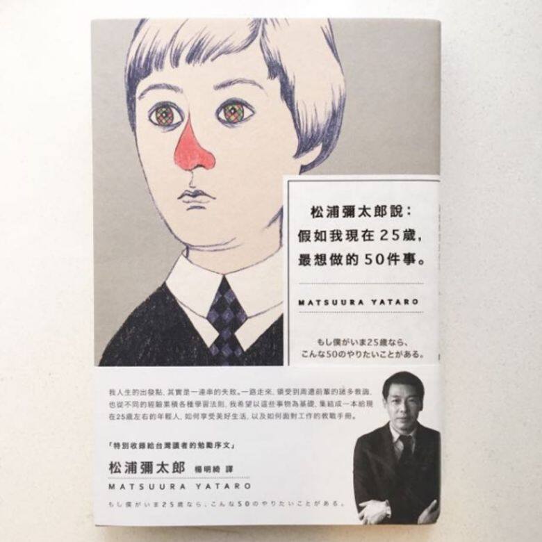 《松浦彌太郎說:假如我現在25歲,最想做的50件事》松浦彌太郎 Yataro Matsuura 《松浦彌太郎說:假如我現在25歲,最想做的50件事》松浦彌太郎 Yataro Matsuura