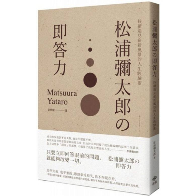 《松浦彌太郎U即答力:持續遇見嶄新風景的人生經驗術》松浦彌太郎 Yataro Matsuura 《松浦彌太郎U即答力:持續遇見嶄新風景的人生經驗術》松浦彌太郎 Yataro Matsuura