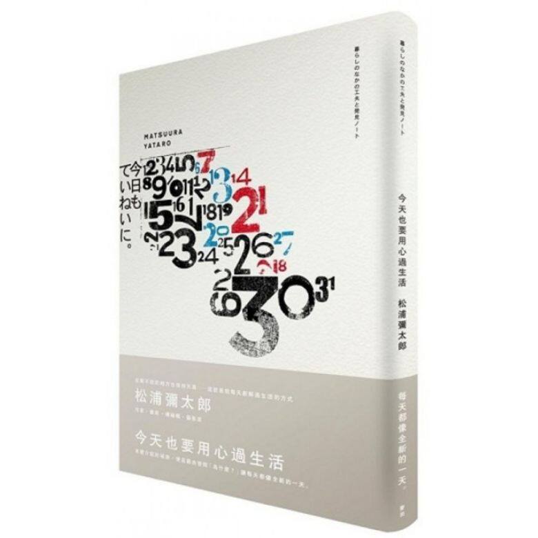 《今天也要用心過生活》松浦彌太郎 Yataro Matsuura 《今天也要用心過生活》松浦彌太郎 Yataro Matsuura